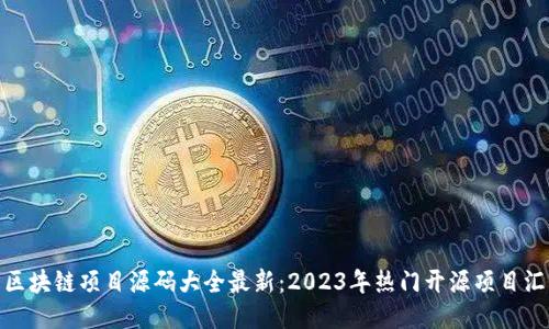 : 区块链项目源码大全最新:2023年热门开源项目汇总