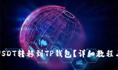 如何将欧易的USDT转移到TP钱包？详细教程与常见问题解答