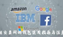   区块链交易所的钱包使用指南与注意事项