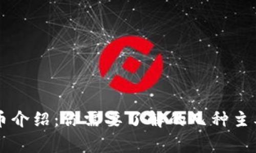 常见虚拟币介绍：你需要了解的几种主要数字货币