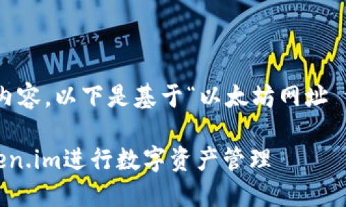 注：以上请求没有提供具体内容，以下是基于“以太坊网址 token.im”主题的示例文本。

如何安全使用以太坊和Token.im进行数字资产管理