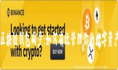 区块链钱包同步：如何有效管理你的数字资产