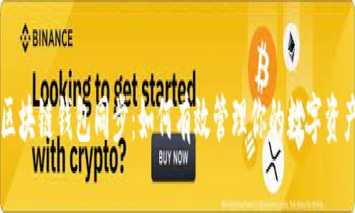 区块链钱包同步：如何有效管理你的数字资产