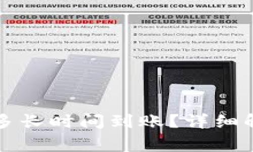 tpWallet闪兑多长时间到账？详细解读及常见问题