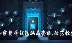 揭秘加密货币钱包骗局套