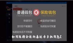 如何选择合适的泰达币手机钱包？