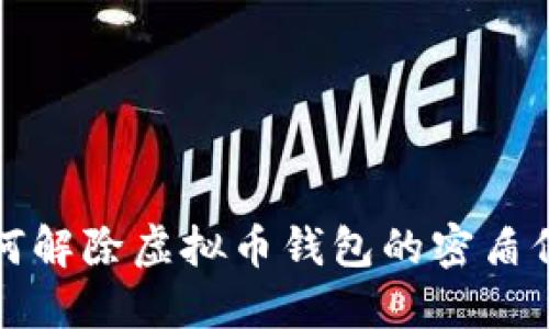 如何解除虚拟币钱包的密盾保护