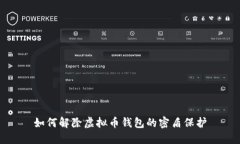 如何解除虚拟币钱包的密盾保护