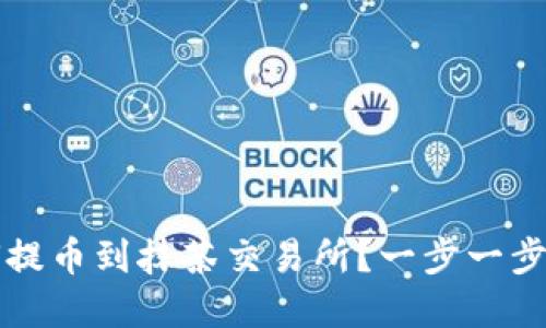 tpWallet如何提币到抹茶交易所？一步一步教你操作流程