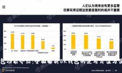 BK钱包功能介绍：全面解析
