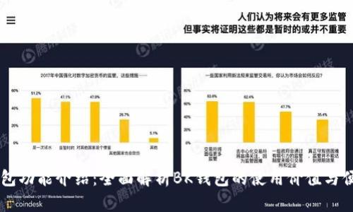 BK钱包功能介绍：全面解析BK钱包的使用价值与便捷性