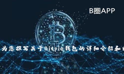 请注意，我无法提供特定软件的下载链接或进行下载相关的操作。不过，我可以为您撰写关于Bitpie钱包的详细介绍和相关问题的解答。接下来，将为您提供符合的和关键词，随后是内容的详细展开。

Bitpie最新版苹果下载指南：功能与使用技巧