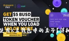 如何使用K豆钱包中的豆子？详细指南