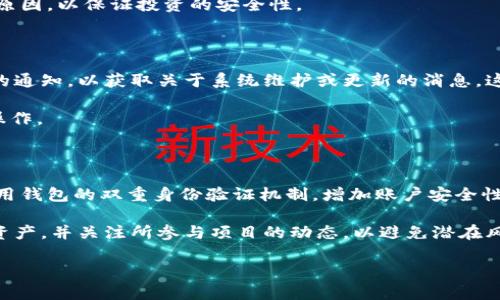 比特派质押和解锁什么意思

  比特派质押与解锁：用户须知的内容与流程 / 
 guanjianci 比特派, 质押, 解锁, 加密货币 /guanjianci 

在当今金融科技快速发展的时代，加密货币的交易和管理成为了越来越多人的热衷话题。其中，比特派（Bitpie）作为一个知名的数字资产钱包平台，提供了质押和解锁的功能，吸引了众多用户的关注。那么，比特派的质押和解锁具体是什么意思？其流程是怎样的？而对于用户来讲，又有哪些重要的注意事项呢？本文将为您详细介绍，比特派质押与解锁的相关内容以及用户可能遇到的问题。

什么是比特派质押？

质押（Staking）是指用户将持有的加密货币存放在特定的钱包中，以支持该区块链网络的运行和安全性，并在此过程中获得一定的收益。在比特派平台上，用户可以选择将他们的数字资产进行质押，以参与网络的共识机制，帮助验证交易，进而获得奖励。

具体来说，在比特派中，用户可以将特定的加密货币（如某些类型的代币）质押到平台上，这些代币将被锁定一段时间。在质押期间，用户将无法使用或转移这些资产，因此用户在决定质押之前应考虑这一点。质押成功后，用户便可以根据所质押的数量和质押时间，获取一定比例的奖励，这种奖励通常以代币的形式发放。

什么是比特派解锁？

解锁是指用户在完成质押后，有权要求将之前质押的资产重新解冻，并重新回到可支配状态。比特派的解锁过程通常需要用户在质押锁定期结束后，提交解锁申请，一旦申请通过，相关资产将可以被用户自由转移或使用。

解锁的周期和流程在不同的项目中可能有所不同，一般情况下，用户需要等待一定的解锁时间，这段时间允许网络对质押的资产进行验证和处理。用户在选择解锁时应清楚这个流程，以免影响自己的资金流动性。

质押的优势与风险

质押的优势在于用户可以通过将资产锁定在比特派上，获得相应的奖励，通常这比将资产存放在普通钱包中更具吸引力。例如，用户可以通过质押获得每年高达10%、20%甚至更高的收益率。在某些情况下，质押还可能成为持有某种代币的必要条件，用户可以通过质押来享受项目方提供的额外福利，比如参与投票、获得空投等。

然而，质押也伴随着一定的风险。其中最主要的风险是流动性风险。在质押期间，用户的资产处于锁定状态，无法随时取出或转移。如果在此期间市场行情发生变化，用户可能无法快速应对。此外，质押的项目本身也可能存在风险，如果项目出现问题，可能导致用户损失资产。

如何进行比特派质押与解锁？

进行比特派质押与解锁的步骤相对简单，但用户仍需谨慎操作。首先，用户需要确保自己已经下载并安装比特派钱包，并注册好相应的账户。接下来，用户可以按照以下步骤进行质押：

ol
    li在比特派钱包中，选择需要质押的数字资产。/li
    li进入质押选项，阅读相关条款和收益机制。/li
    li输入质押数量，并确认质押操作。/li
/ol

在质押成功后，用户将能够在钱包中看到质押的资产和预期收益情况。

而对于解锁，用户则需要考虑以下步骤：

ol
    li在质押期结束后，用户可以在比特派钱包中找到解锁选项。/li
    li提交解锁申请，需注意查看平台的解锁时间要求。/li
    li待系统审核通过后，用户的质押资产将恢复到可用状态。/li
/ol

用户可能遇到的常见问题

在实践中，用户在操作比特派质押与解锁时，可能会遇到以下几个相关的问题：

1. 质押的锁定期一般是多久？

质押的锁定期通常取决于不同项目和币种的规定。一般来说，一些项目的锁定期可能在几天到几个月不等。用户在选择质押的资产时，需关注该资产的锁定期说明，以便合理判断资金的流动性。如果用户希望能够更灵活地管理资产，应该优先选择锁定期较短的项目。

此外，用户还需了解，如果在质押期内提前解锁，可能会影响到获得的奖励，甚至可能需要承担一定的罚款。因此，做好规划是非常重要的。

2. 如何选择质押的币种？

选择质押的币种时，用户应综合考虑多个因素。例如，该币种的市场表现、历史收益率、质押的必要条件等。这些都会影响到用户最终在质押过程中的收益情况。同时，建议用户对所选币种进行充分的研究，了解其背后的项目团队、技术基础和前景等信息。

另外，有些币种会提供额外的质押奖励或社群福利，用户也可以考虑参与这些项目，以获得更多的收益。总之，选择适合自己的币种，是质押成功的关键一步。

3. 质押收益是如何计算的？

质押收益的计算方式因项目而异，通常会根据用户质押的金额、质押时长以及项目方确定的收益率进行计算。一些项目可能会提供固定收益，一些则依据动态的市场情况进行调整。

在比特派上，用户可以在质押界面查看到相应的收益计算公式和预期收益。建议用户定期关注账户，以确保收益能够达到预期。如有异常情况，应及时与客服进行沟通，了解原因，以保证投资的安全性。

4. 质押失败的原因有哪些？

质押失败可能由多种原因造成，例如网络问题、账户状态异常、资产不足等。用户在进行质押前，应确保网络的稳定性，并明确所需质押资产的数量。此外，应注意查看比特派的通知，以获取关于系统维护或更新的消息，这些都可能影响质押交易的正常进行。

在发生质押失败时，用户应仔细查看系统反馈的信息，根据提示进行必要的调整或操作。通常情况下，质押失败并不意味着资产会受损，用户仍可以继续对该资产进行其他操作。

5. 如何保障质押资产的安全性？

保障质押资产的安全性是每个用户都应关注的问题。首先，用户应选择可信赖的钱包和平台，例如比特派，完备的安全策略能够有效保护用户的资产不被盗取。此外，建议启用钱包的双重身份验证机制，增加账户安全性。

其次，用户在进行质押操作时，务必定期备份助记词和私钥，以防丢失时能及时找回。在网络环境中，也要注意信息的保密，不随意透露个人账户信息。同时，定期审计自己的资产，并关注所参与项目的动态，以避免潜在风险。

总之，对于比特派质押和解锁，用户需了解其基本概念与流程，仔细研究项目属性，结合自身的投资策略进行决策，以实现灵活、有效的数字资产管理。