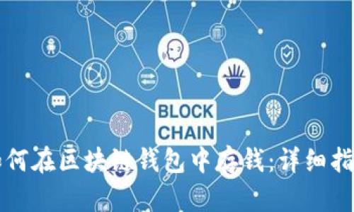 如何在区块链钱包中存钱：详细指南