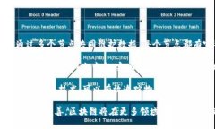 区块链作为一种新兴技术，近年来得到了广泛的