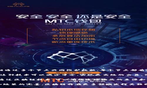 区块链作为一种新兴技术，近年来得到了广泛的关注和应用。我对区块链的理解可以从几个方面进行总结。

首先，区块链的去中心化特性使得数据的存储更加安全和透明。传统的中心化数据库容易受到攻击和篡改，而区块链通过多个节点共同维护数据，每个节点都有完整的数据库副本，确保了数据的真实性和可靠性。这种机制在金融、物流、供应链管理等领域具有重要的应用价值。

其次，区块链的智能合约功能让我惊叹。智能合约是一种自动执行的合约，在满足特定条件时自动执行预设的条款。这种技术可以减少中介，实现更高效的交易。例如，在房地产交易中，智能合约可以确保买卖双方在满足条件后自动完成交易，减少了繁琐的手续和时间成本。

此外，区块链的应用潜力远不止于加密货币。在艺术品、知识产权、身份验证等领域，区块链同样可以发挥重要作用。通过区块链技术，可以有效追踪物品的来源和所有权，提高市场的透明度，减少欺诈行为。

尽管区块链技术前景广阔，但也面临不少挑战，例如技术标准不统一、监管政策滞后等。未来，随着技术的不断成熟和政策的完善，区块链将在更多领域发挥其独特的优势，改变我们的生活和工作方式。因此，我对区块链的发展充满期待。