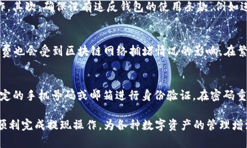    如何将tpWallet中的资金提取出来？  / 

 guanjianci  tpWallet提现, tpWallet操作指南, 提现流程, 加密钱包提现  /guanjianci 

随着区块链技术的不断发展，各类数字货币钱包也层出不穷。其中，tpWallet作为一个广受欢迎的数字货币钱包，用户常常需要进行资金的操作，包括转入和提现。在这里，我们将详细讨论如何将tpWallet中的资金提取出来，以及在这个过程中需要注意的一些事项。

tpWallet概述
tpWallet是一款轻量级的数字货币钱包，不仅可以存储多种加密货币，还支持多种交易方式。tpWallet的操作界面友好，适合各种层次的用户。此外，tpWallet注重用户的安全性，提供多层加密保障用户的数字资产。

提现步骤概述
对于很多用户来说，提现的过程可能会感到复杂。但是，只要掌握了基本的操作步骤，就会发现实际上是相对简单的。提现主要包括几个关键步骤：登录钱包、选择提现选项、填写提现信息、确认并提交申请等。在下一部分，我们将对每个步骤进行详细介绍。

步骤一：登录tpWallet
首先，你需要打开tpWallet应用程序或者其官方网站，进入登录页面。在这里，你需要输入你的账户名和密码。如果你开启了双重验证，系统将提示你输入一次性验证码。确保在安全的网络环境下进行登录，以避免信息泄露。

步骤二：选择提现选项
登录成功后，你将进入tpWallet的主界面。在界面中找到“提现”或“提币”选项，通常会在资产管理或交易中心部分。在选择提现选项后，你将被引导进入提现界面。

步骤三：填写提现信息
在提现界面，你需要提供几个关键信息。首先，选择你要提取的数字货币类型。然后，输入你希望提取的金额，以及接收资金的地址，该地址需要是你目标链上对应的有效地址。如果输入错误，可能会导致资金丢失。

步骤四：确认并提交申请
在确认提现信息无误后，点击“提交”按钮。系统会提示你再次检查信息，确保所有数据正确。如果你开启了双重验证，这时也会要求你输入相关的验证码。完成所有验证后，你的提现申请就提交成功了。

资金提现的时间
提现申请提交后，资金的到账时间可能会有所不同。这与区块链网络的拥堵程度、交易确认速度等因素有关。通常情况下，已经确认的提现请求会在30分钟到几小时内到账。对于特定的提现方式，可能需要更长的处理时间。

常见问题解答
在提现的过程中，用户可能会遇到一些常见问题。以下是几个可能相关的问题和详细解答：

问题一：提现地址错误怎么办？
如果在提现过程中不小心输入了错误的地址，资金将会被发送到该错误地址，且很难追回。因此，确保地址的正确性至关重要。为了避免此类问题，可以在填地址的时候，粘贴对应的地址，而不是手动输入。此外，许多钱包提供了地址簿功能，你可以将常用的提款地址保存，以减少输入错误的可能性。如果发现提现信息错误，尽快联系客服说明情况，看看是否能够做及时的修改。

问题二：资金为何未及时到账？
资金未能及时到账的原因可能有多种。例如，网络繁忙时，确认交易可能会更慢。你可以在区块链浏览器中输入你的交易ID，查看交易状态。如果交易尚未处理，可能就需要耐心等待。此外，也可能是tpWallet内部处理出现了延迟，联系相关客服能帮你获取更准确的信息。如果在合理时间内仍未到账，务必保存好相关交易记录，并进行进一步查询。

问题三：如何提高提现成功率？
提现成功率的提高与多个因素相关，包括网络环境、资金来源的合规性以及钱包的安全性。首先，确保你所操作的网络是安全的，避免在公共无线网络下进行提现操作。其次，确保没有违反钱包的使用条款，例如进行大量资金的异常转移，可能会触发钱包的风控监测而导致提现失败。此外，定期更新你的钱包软件，以确保你拥有最新的安全性和措施。

问题四：提现会产生手续费吗？
是的，tpWallet的提现通常会产生一定的手续费，具体的费用标准可能因提现方式和金额而异。在进行提现之前，可以在提现页面查看相关的手续费说明。此外，手续费也会受到区块链网络拥堵情况的影响，在繁忙时段，手续费可能会相应调整。了解并预留足够的手续费后再进行提现，能够有效减少提现过程中的烦恼。

问题五：如果忘记密码，如何处理？
如果你忘记了tpWallet的登录密码，通常在登录界面会有“忘记密码”的链接。点击后，系统将指导你进行密码重置。同时，为了确保账户的安全性，你可能需要通过绑定的手机号码或邮箱进行身份验证。在密码重置时，建议设置一个强密码，并定期更新密码。此外，可以启用双重验证，进一步提升账户的安全性。

总之，tpWallet作为一款功能强大的数字钱包，提现资金也并不是特别复杂，但用户在操作中要注意安全性，确保每一步操作的准确性。希望以上内容能够帮助用户顺利完成提现操作，为各种数字资产的管理增添更多便利。