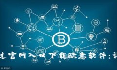 如何通过官网入口下载欧意软件：详细指南