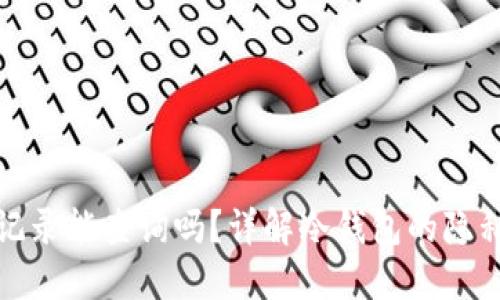 冷钱包转账记录能查询吗？详解冷钱包的隐私性与安全性