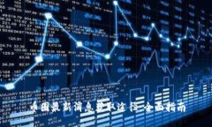 币圈最新消息获取途径：全面指南