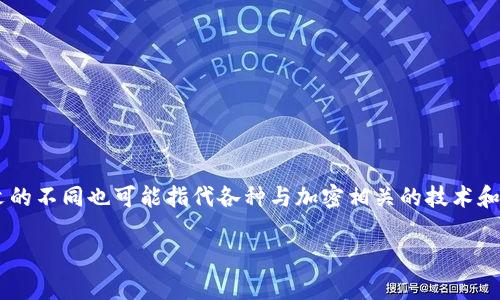 crypto 的中文通常被翻译为