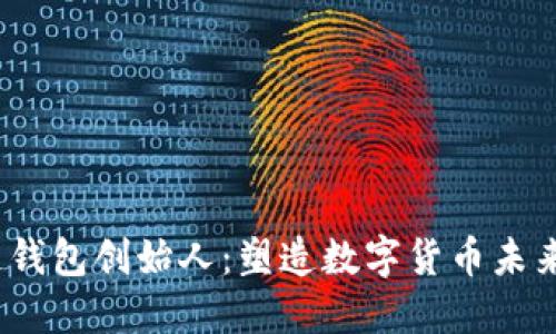  区块链钱包创始人：塑造数字货币未来的先锋