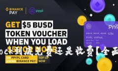 Bitdock到底免费还是收费？