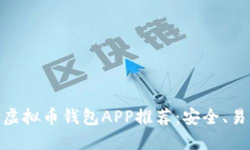 : 多币种虚拟币钱包APP推荐：安全、易用的选择