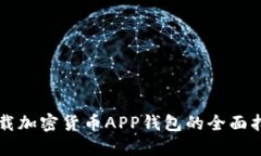 下载加密货币APP钱包的全面指南