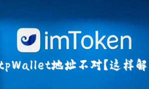 老版本tpWallet地址不对？这样解决问题！