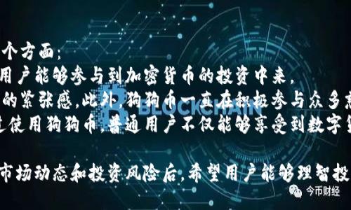 biao ti/biao tidogecoin最新价格行情/dogecoin最新价格行情

狗狗币, 狗狗币价格, 加密货币, 狗狗币走势/guanjianci

近年来，狗狗币（Dogecoin）从一个最初以玩笑形式出现的加密货币，发展成为了一种广受欢迎且热门的数字货币。随着社交媒体的传播和知名人物的支持，狗狗币的市值和社区影响力迅速增长。在本文中，我们将深入探讨狗狗币的最新价格行情、影响因素以及未来的走势预判。同时，我们还将回答一些可能相关的问题，以帮助读者更全面地理解这一加密货币。

狗狗币的价格行情是如何变化的？
狗狗币的价格波动通常是由市场需求、投资者情绪以及外部环境变化等因素共同作用的结果。自狗狗币推出以来，其价格经历了多次大幅波动。例如，在2021年，狗狗币的价格从几乎没有价值的水平攀升至超过0.70美元，短时间内市值飙升，吸引了大量投资者的注意。而在随后的调整期中，价格又回落到接近0.20美元的水平。
纵观狗狗币的历史，一般来说，其价格与加密货币市场的整体表现密切相关。当主流数字货币如比特币和以太坊等出现大幅波动时，狗狗币的价格通常也会受到影响。例如，当比特币价格上涨时，投资者往往会购买狗狗币来进行波段操作。这种情况反映出狗狗币作为一种投机性资产，其价格行为往往追随市场情绪。

哪些因素会影响狗狗币的价格？
狗狗币的价格受多种因素影响，以下是一些主要因素：
1. **市场需求与供应**：与其他数字资产类似，狗狗币的价格主要由市场的供需关系决定。当人们对狗狗币的需求增加时，价格往往会上涨；反之，若需求减少，则价格可能下跌。
2. **社交媒体的影响**：狗狗币在社交媒体上的流行程度对其价格有很大影响。尤其是像推特（Twitter）这样的社交平台，经常有名人（例如伊隆·马斯克）发布与狗狗币相关的内容，能够迅速引发市场的反应。推特上的一条消息可以在几小时内使狗狗币的价格大幅波动。
3. **法规政策**：不同国家和地区对加密货币的监管政策会直接影响狗狗币的交易情况。例如，如果某国对狗狗币采取限制措施，可能会使投资者信心下降，导致价格下跌。
4. **宏观经济因素**：全球经济形势、通货膨胀率等宏观经济因素也会影响人们对加密货币的投资决策。例如，在经济不稳定时，投资者可能更倾向于寻找谨慎的投资选择，进而影响狗狗币的需求。
5. **技术开发与社区支持**：狗狗币的开发团队和社区的活跃程度，尤其是在未来技术升级和创新方面的潜力，也会影响投资者的信心。例如，如果社区在技术上能带来新的功能或改进，可能会吸引更多的投资者参与。

狗狗币的未来走势会如何？
狗狗币的未来走势无法准确预测，但我们可以从多个角度进行分析，以获取一些可能的趋势。
首先，考虑到狗狗币背后的强大社区支持，狗狗币的未来依赖于社区的持续参与和开发团队的创新。如果狗狗币能够保持其在社交媒体上的热度，并引入新技术以提升其应用价值，那么它的前景仍然看好。
其次，随着更多企业和商户开始接受狗狗币作为支付方式，它的实际应用将进一步推动价格的稳定和上涨。狗狗币作为交易媒介的广泛应用有助于扩大其用户基础，增强市场需求。
再次，全球对加密货币的监管政策变化将对狗狗币产生重大的影响。在某些国家，越来越多的企业开始接受加密货币，这为狗狗币的合法性和市场接受度带来了积极的信号。同时，政策风险的动态变化也是市场参与者需要重视的方面。
最后，综合来看，狗狗币作为一种比较特殊的加密货币，其价格走势既受到市场情绪的影响，也与其自身的应用潜力密切相关。对于投资者来说，了解市场动态与技术进展将为做出决策提供依据。

如何安全投资狗狗币？
随着狗狗币的流行，越来越多的人开始关注如何安全地投资狗狗币。首先，确保选择信誉良好且提供安全保障的交易平台，这对保护投资的安全性至关重要。
其次，了解狗狗币的基本面和市场动态，以帮助做出更明智的投资决策。定期查看狗狗币的相关新闻、技术更新以及市场趋势，将帮助您把握投资时机。
除了选择合适的平台外，投资者还应该控制风险，合理配置资产。建议不要将所有资金投入狗狗币，而是通过分散投资来降低风险。
此外，使用硬件钱包等安全工具保存狗狗币，避免因黑客攻击或交易平台故障而导致的资金损失。保证私钥的安全性也是确保狗狗币投资安全的关键。
最后，保持适度的理性，切忌盲目跟风。在加密货币市场波动较大时，保持冷静、理智的态度对于长期获利至关重要。

狗狗币对于普通用户的意义是什么？
狗狗币从一个玩笑币走向主流，虽然底层技术与比特币相似，但它吸引的用户群体却与比特币略有不同。对于普通用户而言，狗狗币的意义主要体现在以下几个方面：
首先，狗狗币常被视为一种新手友好的投资选择。与比特币等竞争者相比，狗狗币的入门门槛较低，既可以买小额的狗狗币，适合初学者入门，也使得更多普通用户能够参与到加密货币的投资中来。
其次，狗狗币的社区文化和趣味性让普通用户能够获得乐趣。狗狗币的标志是一只可爱的狗狗，社区成员通常会以轻松幽默的方式讨论交易，从而降低了投资的紧张感。此外，狗狗币一直在积极参与众多慈善活动，推广正能量，这也增加了其作为一种另类投资选择的吸引力。
最后，狗狗币为普通用户提供了一种新的支付方式。随着越来越多的商家接受狗狗币支付，它为用户带来了更多消费选择，也推动了数字货币的应用落地。通过使用狗狗币，普通用户不仅能够享受到数字货币的便利和匿名性，也能参与到新兴支付生态中。

综上所述，狗狗币作为一种独特的加密货币，凭借其活跃的社区、用户友好的特点以及广泛的应用潜力，吸引了越来越多普通用户的参与。在了解其价格行情、市场动态和投资风险后，希望用户能够理智投资，抓住机会，享受狗狗币带来的新鲜体验。