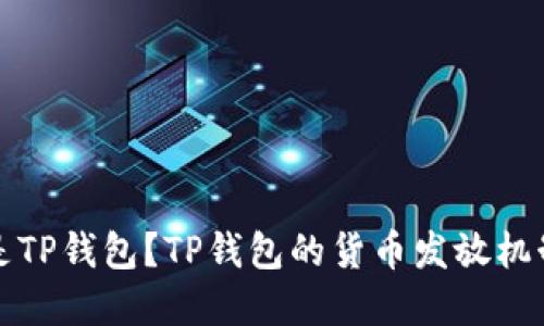 什么是TP钱包？TP钱包的货币发放机制详解