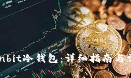 如何下载Ownbit冷钱包：详细指南与常见问题解答