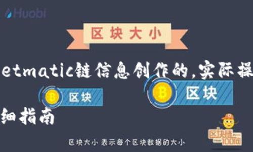 注意：以下内容是基于假设的tpWalletmatic链信息创作的，实际操作可能因平台或技术更新有所不同。

tpWalletmatic链如何转入资产？详细指南
