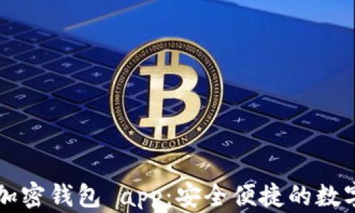 
香港最好用的加密钱包 app：安全便捷的数字资产管理工具