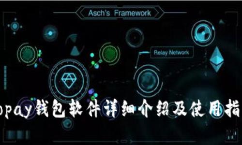 gopay钱包软件详细介绍及使用指南