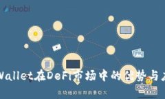 tpWallet在DeFi市场中的优势与应用