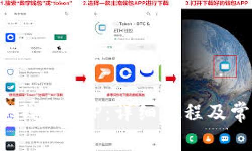 如何下载K宝钱包APP：详细教程及常见问题解答