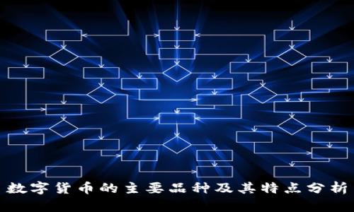 数字货币的主要品种及其特点分析