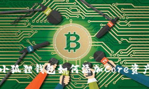 小狐狸钱包如何添加Core资产