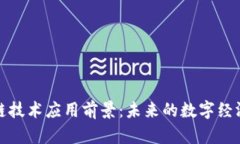 区块链技术应用前景：未
