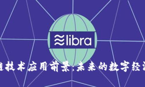 区块链技术应用前景：未来的数字经济革命