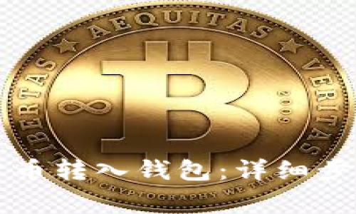 怎么将数字货币转入钱包：详细步骤与注意事项