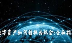 数字资产如何转换为现金：全面指南