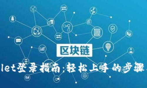 tpWallet登录指南：轻松上手的步骤与技巧