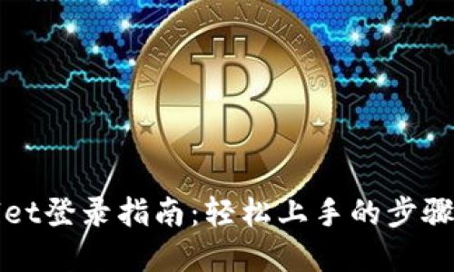 tpWallet登录指南：轻松上手的步骤与技巧