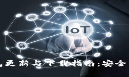 区块链钱包更新与下载指南：安全与便捷并存