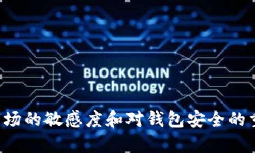   如何出售IM钱包中的币种？ / 

 guanjianci IM钱包, 加密货币, 钱包出售, 数字资产 /guanjianci 

随着加密货币的普及，越来越多的人开始使用IM钱包等数字货币钱包来存储和管理他们的数字资产。然而，当用户打算出售其钱包中的币种时，可能会遇到一些疑惑和挑战。在本文中，我们将详细介绍如何在IM钱包中出售加密货币，并提供一些相关问题的解答，以帮助用户顺利完成交易。

IM钱包是什么？
IM钱包是一种数字货币钱包，允许用户安全地存储、发送和接收各种加密货币。它通常提供用户友好的界面，并集成多种功能，例如币种交易、资产管理和安全保护。IM钱包支持多种主流加密货币，包括比特币、以太坊等，用户可以通过这些平台方便地进行资产管理。

如何在IM钱包中出售币种？
出售IM钱包中的币种通常涉及几个步骤，以下是详细的流程：
ol
    listrong打开IM钱包：/strong首先，确保您已下载IM钱包并成功创建了帐户。使用您的登录信息访问钱包。/li
    listrong查看您的资产：/strong进入钱包界面，查看您持有的加密货币。确保您清楚有哪些币种可以出售。/li
    listrong选择出售的平台：/strong在决定出售之前，您需要选择一个合适的交易所或平台。IM钱包本身可能不支持直接出售，加密货币通常需要转移到交易所进行出售。/li
    listrong转移币种：/strong找到您选择的交易所，注册并通过KYC（了解您的客户）流程验证您的身份。在交易所中创建您的钱包地址，从您的IM钱包中转移相应的币种到这个地址。/li
    listrong下单出售：/strong在交易所里，找到您转入的币种，创建出售订单，选择市场价格或限价，然后确认交易。/li
    listrong提取法币：/strong出售完成后，您可以将获取的法币（如人民币、美元等）提取到您的银行账户或其他支付方式。/li
/ol

出售IM钱包中的币种需注意的事项
在出售IM钱包中的加密货币时，有几个关键的注意事项：
ul
    listrong手续费用：/strong每个平台的提现及交易费用可能不同，务必在交易前查看费用结构，以避免不必要的损失。/li
    listrong市场波动：/strong加密货币市场波动剧烈，价格可能在短时间内出现大幅波动。选择合适的出售时机是成功交易的关键。/li
    listrong安全性：/strong确保您在进行转账和交易时使用安全的网络环境，防止受到网络攻击或钓鱼骗局的影响。/li
    listrong了解法律法规：/strong在某些地区，出售加密货币可能受到法律限制或需要登记，用户应了解当地的法律法规，以避免潜在的法律问题。/li
/ul

相关问题

1. IM钱包安全吗？如何保护我的资产？
IM钱包的安全性主要取决于其内部的安全措施以及用户的操作习惯。一般来说，大多数数字钱包都会采取一定的加密措施和安全协议，但用户在使用过程中的小心也是保护资产的关键。以下是一些保护资产的有效方法：
ul
    listrong启用双重认证：/strong在IM钱包中启用双重认证功能，可以为您的账户增加一层保护，即使密码被盗仍然可以防止资产被转移。/li
    listrong定期更新密码：/strong选择强密码，并定期更换，这样可以减小密码被破解的风险。/li
    listrong备份私钥：/strongIM钱包的私钥是访问和管理钱包中资金的关键。确保备份好私钥，并将其存储在安全的地方。/li
    listrong使用官方渠道：/strong始终通过IM钱包的官方网站或官方应用获取更新，避免使用第三方或来历不明的软件。/li
/ul

2. 我可以在IM钱包中交易哪些币种？
IM钱包支持多种主流的加密货币交易。在开始使用之前，用户可以查看IM钱包的网站或直接在应用程序中了解当前支持的币种列表。常见的币种包括：
ul
    listrong比特币（BTC）：/strong作为第一个也是最为知名的加密货币，比特币在IM钱包中通常是支持的主要币种之一。/li
    listrong以太坊（ETH）：/strong以太坊不仅支持交易，还可以用于智能合约和去中心化应用。/li
    listrong莱特币（LTC）：/strong作为比特币的“轻量级”替代品，莱特币在很多数字钱包中也都有支持。/li
/ul
IM钱包还可能支持其他多数流行的币种，如Ripple（XRP）、卡尔达诺（ADA）等，但确切情况仍需查看IM钱包的更新信息或官方公告。

3. 如何选择适合自己的交易平台？
选择合适的交易平台对成功出售和管理加密货币具有重要意义。以下是一些选择交易平台时应该考虑的因素：
ul
    listrong费用结构：/strong每个平台的交易和提现费用有所不同。用户应仔细查看费用机制，选择性价比高的平台。/li
    listrong平台安全性：/strong研究不同平台的安全历史，包括是否曾遭遇黑客攻击、用户资产保护措施等。/li
    listrong用户反馈：/strong查阅其他用户的评价和反馈，可以帮助新手用户了解平台的优缺点。/li
    listrong用户体验：/strong选择操作简单、界面友好的平台，这样可以降低使用门槛，提高交易的便利性。/li
/ul

4. 是否可以将IM钱包中的币种提取为法币？
IM钱包本身通常不直接支持将币种提取为法币，而是需要先将币种转移至支持法币交易的交易所，具体过程如下：
ol
    li在钱包中选择要出售的币种，并将其转移至交易所所提供的钱包地址。/li
    li在交易所内创建出售订单，选择相应的市场条件（市价单或限价单）。/li
    li成功出售后，用户可以将获得的法币提取至银行账户或其他支付方式。此时需要提供相关的银行账户信息。/li
/ol
请注意，提取法币的过程可能会涉及额外的手续费用和时间延迟，因此用户务必提前了解相关信息。

5. 如何应对加密货币市场的波动？
加密货币市场波动性极高，价格可能在短时间内大幅上涨或下跌。以下是一些应对市场波动的方法：
ul
    listrong设立止损位：/strong在交易时可以设定止损点，若资产跌至预设价格，自动出售，降低损失。/li
    listrong分散投资：/strong不要将所有资金投入到单一的币种，分散投资可以降低总体风险。/li
    listrong长期持有：/strong很多投资者选择在波动期间持有资产，等待市场恢复，避免因短期波动而频繁交易。/li
/ul

总之，在IM钱包中出售加密货币需要遵循一定的流程和注意事项，用户应根据自身需求和市场情况做出合理决策。同时，保持对市场的敏感度和对钱包安全的重视，可以为您的数字资产交易提供更好的保障。