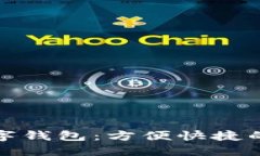 全球主流数字钱包：方便